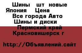 Шины 4 шт. новые,Япония. › Цена ­ 10 000 - Все города Авто » Шины и диски   . Пермский край,Красновишерск г.